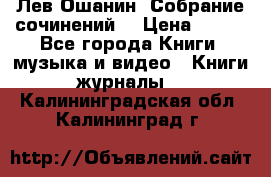 Лев Ошанин “Собрание сочинений“ › Цена ­ 100 - Все города Книги, музыка и видео » Книги, журналы   . Калининградская обл.,Калининград г.